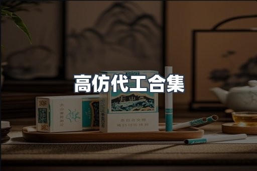 高仿代工合集