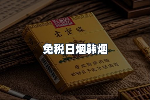 免税日烟韩烟